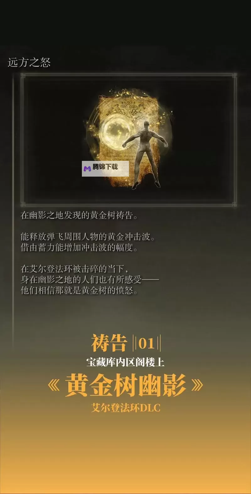 《艾尔登法环》古龙祈祷获取方式图1