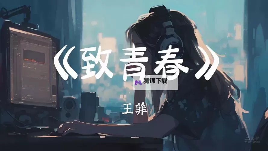 致青春 mv：风中的年少，细数那些未竟的梦图1