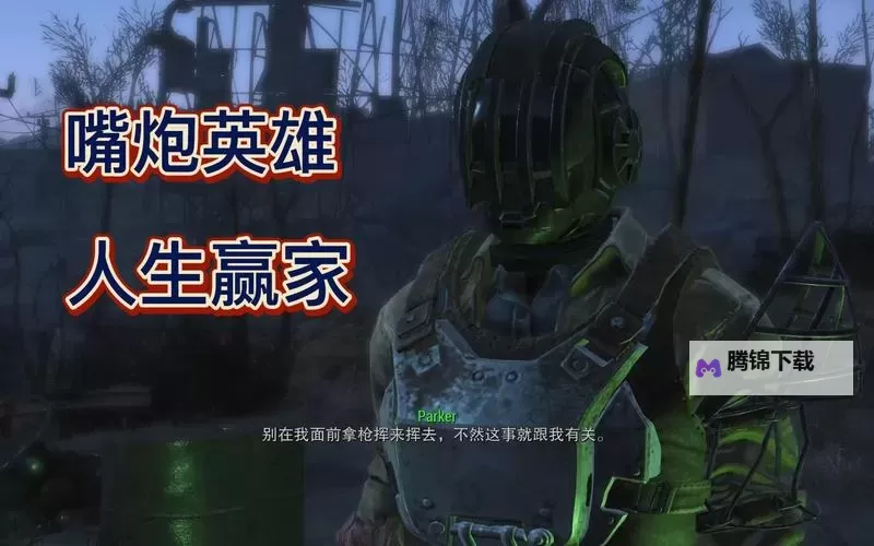 《辐射4》开局加点分析 嘴炮输出流加点详解图1