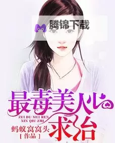 最毒美人心百度影音：权谋与美色的暗潮涌动图1