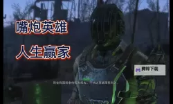 《辐射4》开局加点分析 嘴炮输出流加点详解