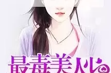 最毒美人心百度影音：权谋与美色的暗潮涌动