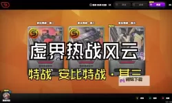 《绝区零》虚界热战风云活动攻略 虚界热战风云活动怎么玩