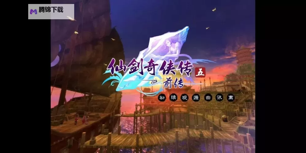 仙剑奇侠传五电脑版下载 推荐好用的仙剑奇侠传五电脑版模拟器下载图1