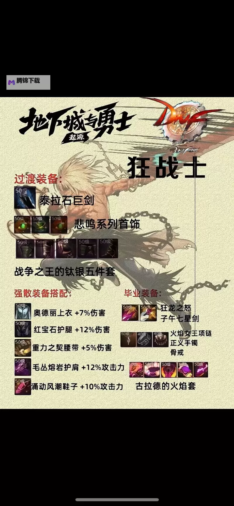 《地下城与勇士手游（DNF手游）》全职业毕业装备推荐图1