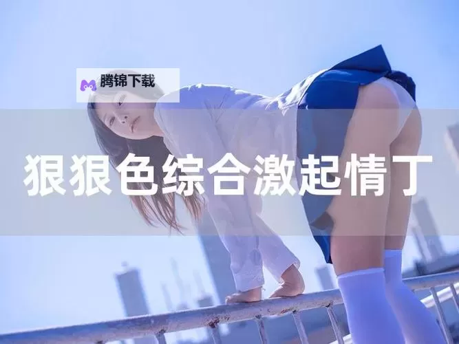 色婷婷五月婷婷五月：在风里绽放的旧日光景图1