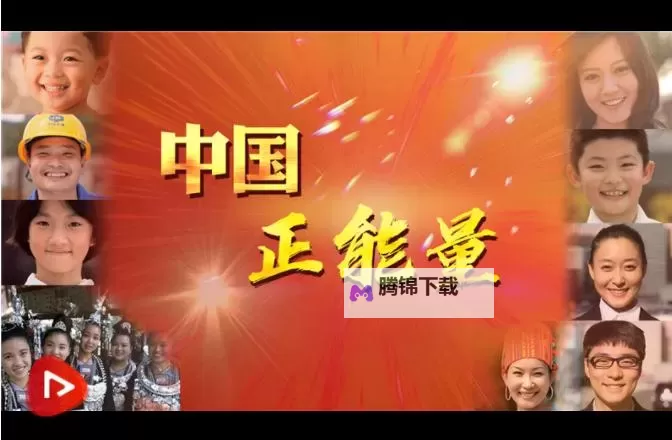 正能量视频无限观看:每天一则短片,点亮心情与动力图1