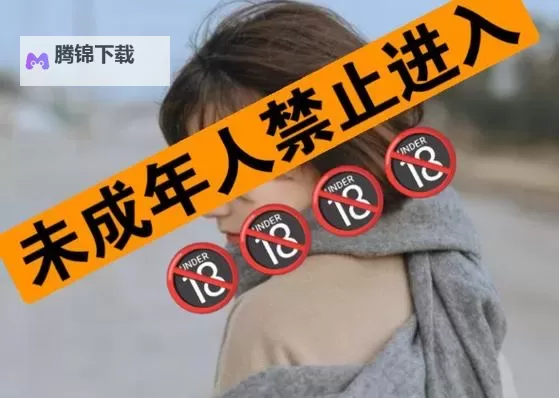 未成年人禁止入内的漫画软件：界限之门与创作的边界寓言图1