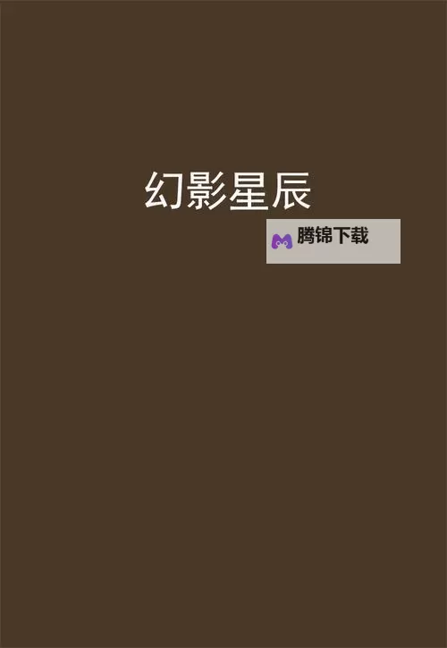 天天视频幻星辰:光影里的日常幻旅图1