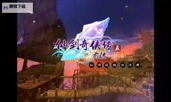 仙剑奇侠传五电脑版下载 推荐好用的仙剑奇侠传五电脑版模拟器下载