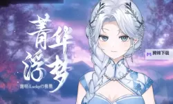 浮生若梦电脑版下载 最全浮生若梦电脑版攻略