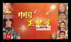 正能量视频无限观看：每天一则短片，点亮心情与动力