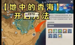 《原神》3.6版本地中的香海秘境解锁方法 地中的香海秘境怎么解锁