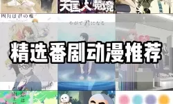 整部剧都在做的动漫推荐：把电视剧热度转译成高口碑动画的必看清单