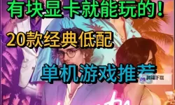 经典低配好游戏大全 有哪些好玩的低配游戏