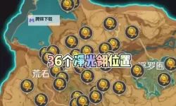 《原神》3.6净光翎收集及甘露池解锁方法 净光翎在哪