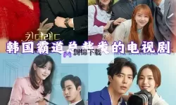 揭开潮流密码：最新韩国电视连续剧的时代写照