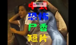 夜半惊魂：熟女恐怖色情网站背后的禁忌传说