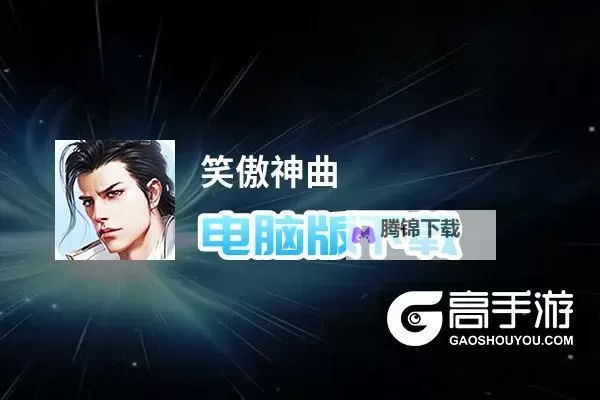 笑傲神曲电脑版下载 怎么电脑玩笑傲神曲？图1