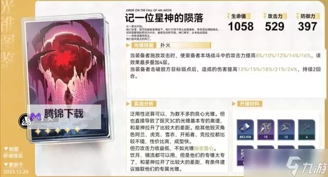 《崩坏星穹铁道》1.5下半光锥卡池一览 银枝专属光锥效果介绍图1