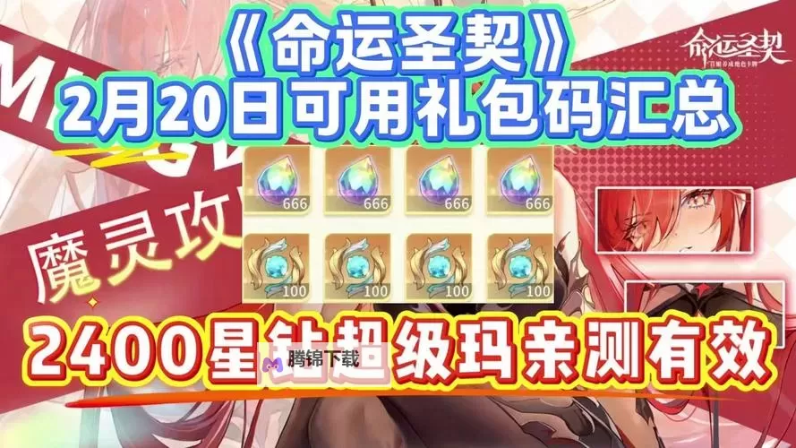 命运圣契礼包免费领 2025最新命运圣契福利兑换码盘点图1