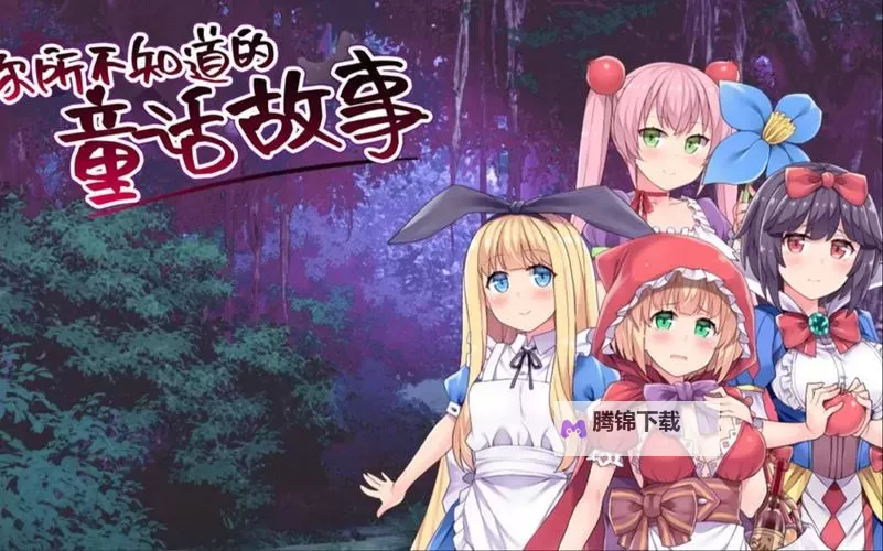 你不知道的童话3免费版：穿越童话界的隐藏章节图1