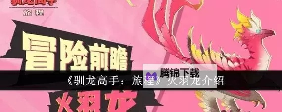 《驯龙高手旅程》公测兑换码分享 驯龙高手旅程官方兑换码一览图1