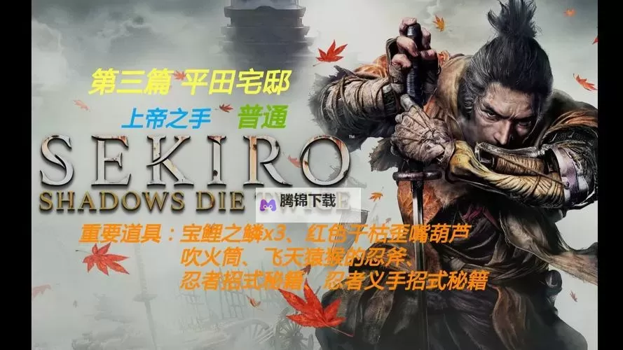 《只狼》平田宅邸全收集大地图图1