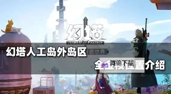 《幻塔》人工岛二期风景点位置一览图1