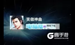 笑傲神曲电脑版下载 怎么电脑玩笑傲神曲？