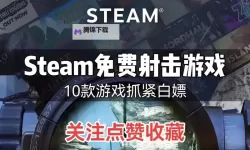 免费游戏盘点 有哪些好玩的免费游戏