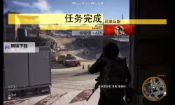 《幽灵行动荒野》战术玩法指南 暗杀与强袭攻略