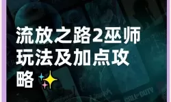 《流放之路2》爆炸箭流猎巫人配装加点推荐