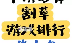 必玩电脑割草游戏盘点 必玩电脑割草游戏有哪些