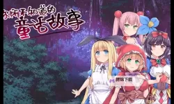 你不知道的童话3免费版：穿越童话界的隐藏章节