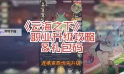 《云海之下》新手攻略：职业介绍&技能搭配详解！