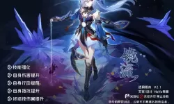 《崩坏星穹铁道》2.0镜流全面培养攻略 镜流出装配队建议