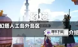 《幻塔》人工岛二期风景点位置一览