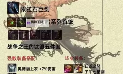 《地下城与勇士手游（DNF手游）》全职业毕业装备推荐