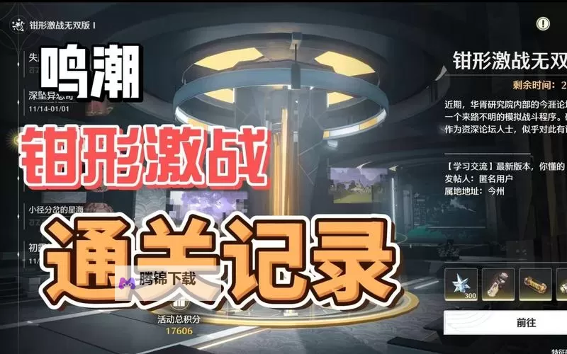 《鸣潮》1.4钳形激战无双版活动攻略 钳形激战无双版怎么打图1