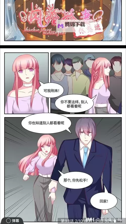闪婚娇妻漫画：契约新婚的甜蜜逆袭图1