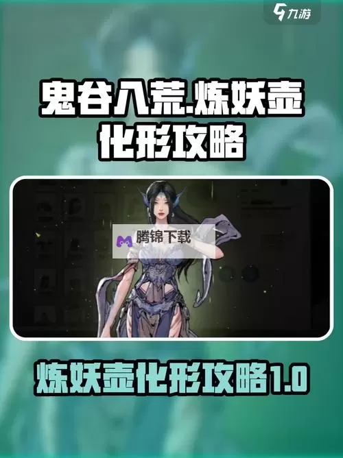 《鬼谷八荒》炼妖壶可化形妖兽一览图1