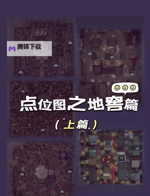 《黎明杀机》全地窖逃生点位置图文解析 黎明杀机地窖在哪图1