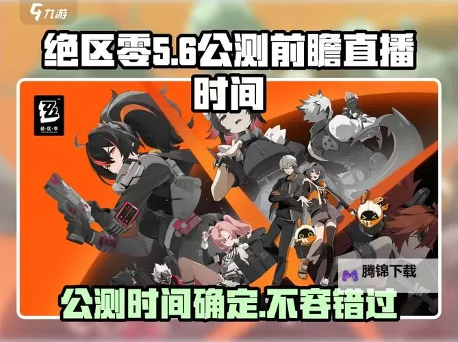 《绝区零》公测版怎么下载图1