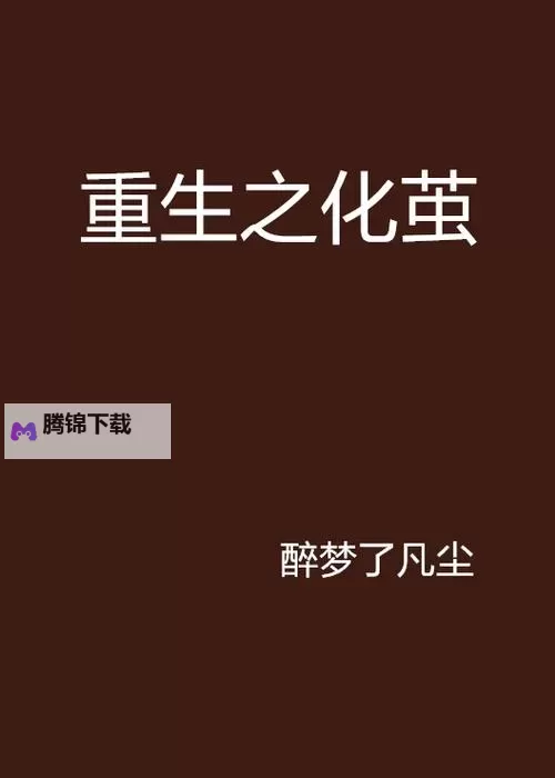 《逆境重生》变异生物-茧图1