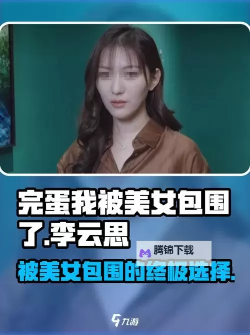 《完蛋我被美女包围了》李云思隐藏结局触发条件 李云思隐藏结局怎么触发图1