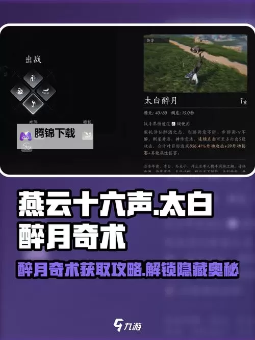 《燕云十六声》奇术太白醉月获取攻略 太白醉月怎么学习图1