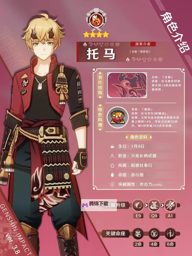 《原神》托马全方位养成攻略 托马应该怎么培养图1