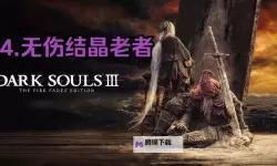 《黑暗之魂3》简单刷魂教程 怎么刷魂