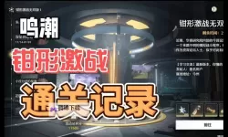 《鸣潮》1.4钳形激战无双版活动攻略 钳形激战无双版怎么打